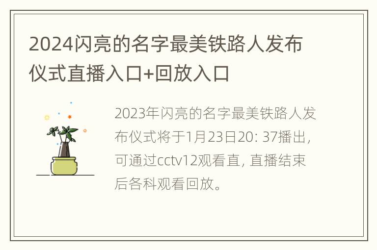 2024闪亮的名字最美铁路人发布仪式直播入口+回放入口