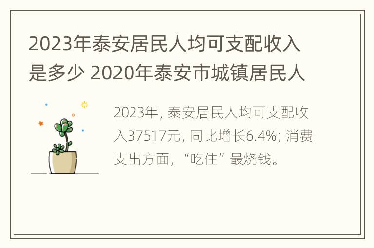 2023年泰安居民人均可支配收入是多少 2020年泰安市城镇居民人均收入是多少