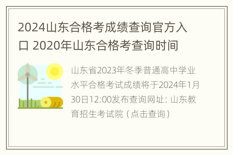 2024山东合格考成绩查询官方入口 2020年山东合格考查询时间