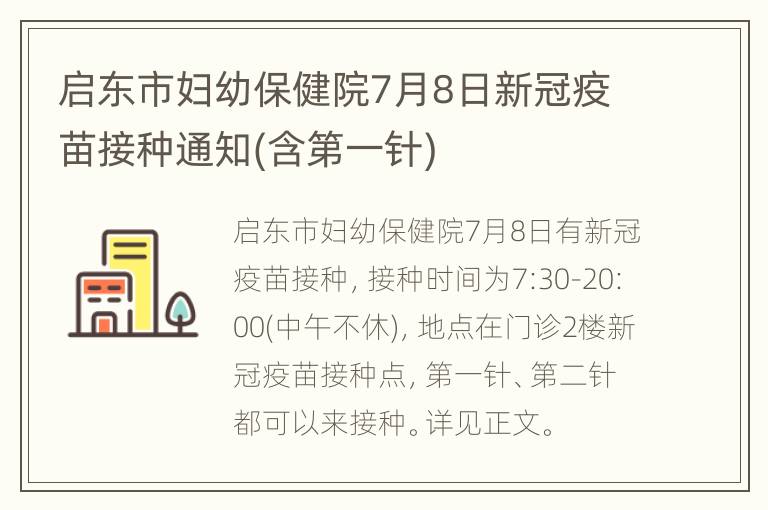 启东市妇幼保健院7月8日新冠疫苗接种通知(含第一针)