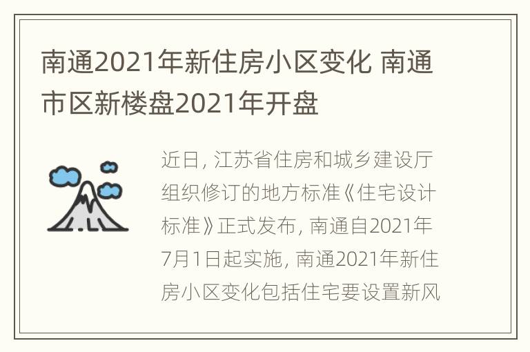 南通2021年新住房小区变化 南通市区新楼盘2021年开盘