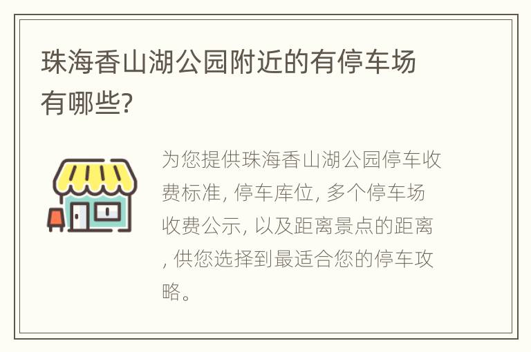 珠海香山湖公园附近的有停车场有哪些？