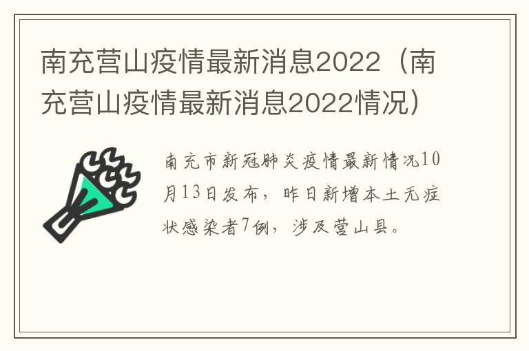 南充营山疫情最新消息2022（南充营山疫情最新消息2022情况）