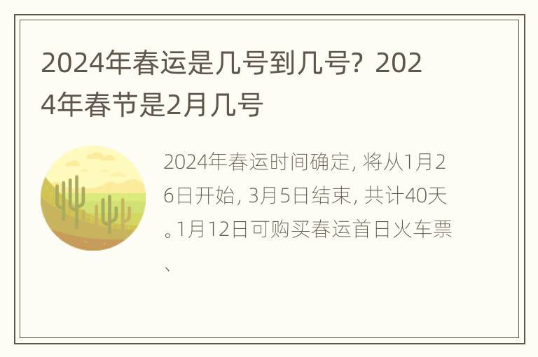 2024年春运是几号到几号？ 2024年春节是2月几号