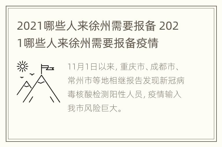 2021哪些人来徐州需要报备 2021哪些人来徐州需要报备疫情