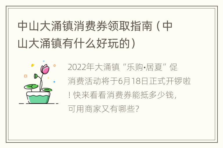 中山大涌镇消费券领取指南（中山大涌镇有什么好玩的）