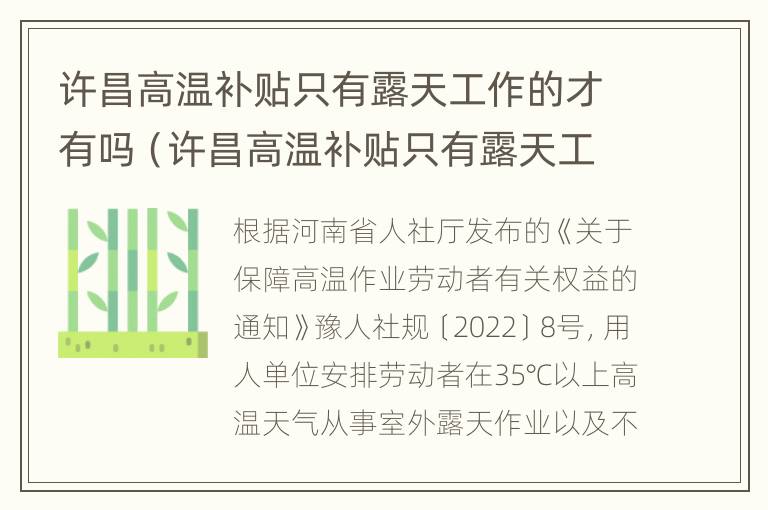 许昌高温补贴只有露天工作的才有吗（许昌高温补贴只有露天工作的才有吗现在）