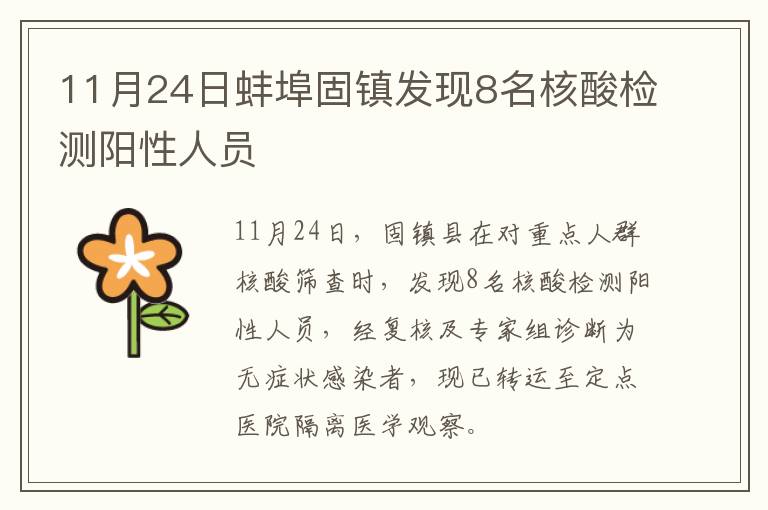 11月24日蚌埠固镇发现8名核酸检测阳性人员