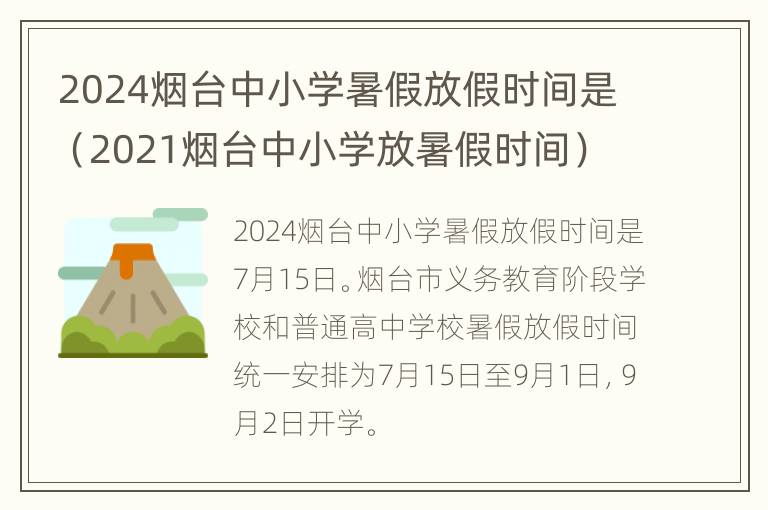 2024烟台中小学暑假放假时间是（2021烟台中小学放暑假时间）