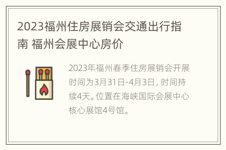 2023福州住房展销会交通出行指南 福州会展中心房价