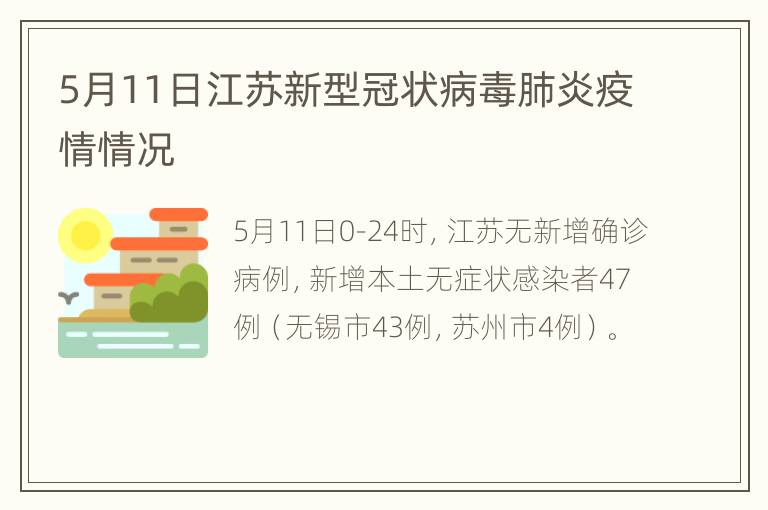 5月11日江苏新型冠状病毒肺炎疫情情况