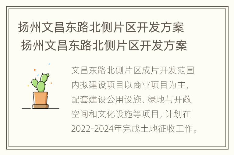 扬州文昌东路北侧片区开发方案 扬州文昌东路北侧片区开发方案最新