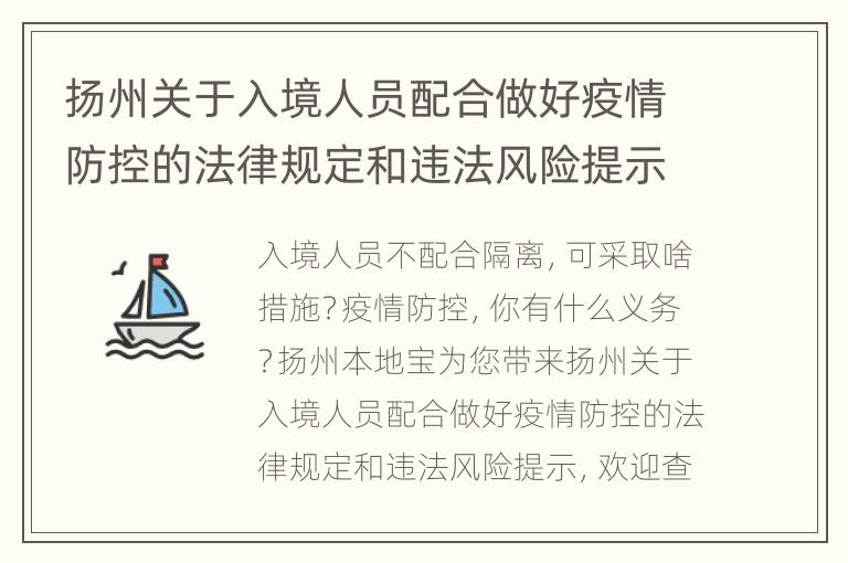 扬州关于入境人员配合做好疫情防控的法律规定和违法风险提示