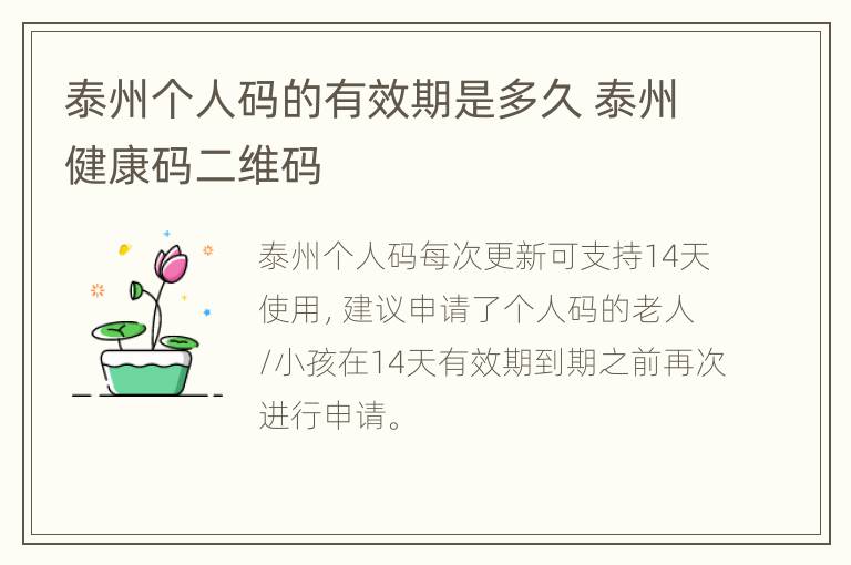 泰州个人码的有效期是多久 泰州健康码二维码