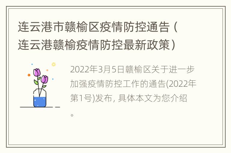 连云港市赣榆区疫情防控通告（连云港赣榆疫情防控最新政策）