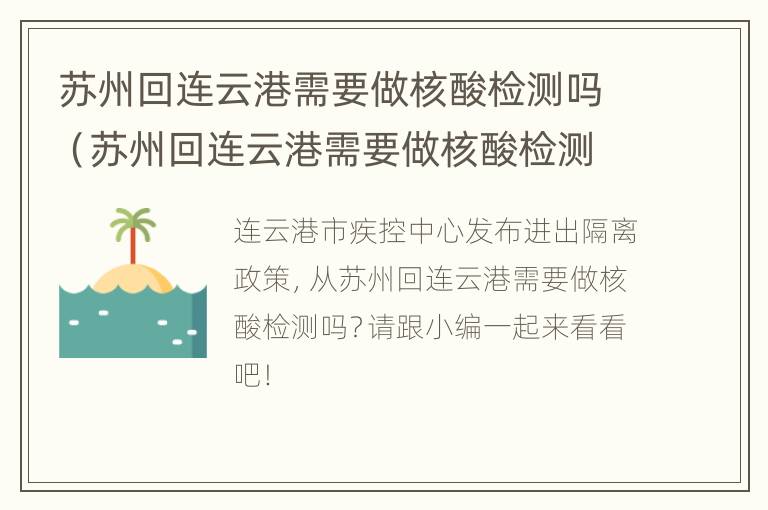 苏州回连云港需要做核酸检测吗（苏州回连云港需要做核酸检测吗最新）