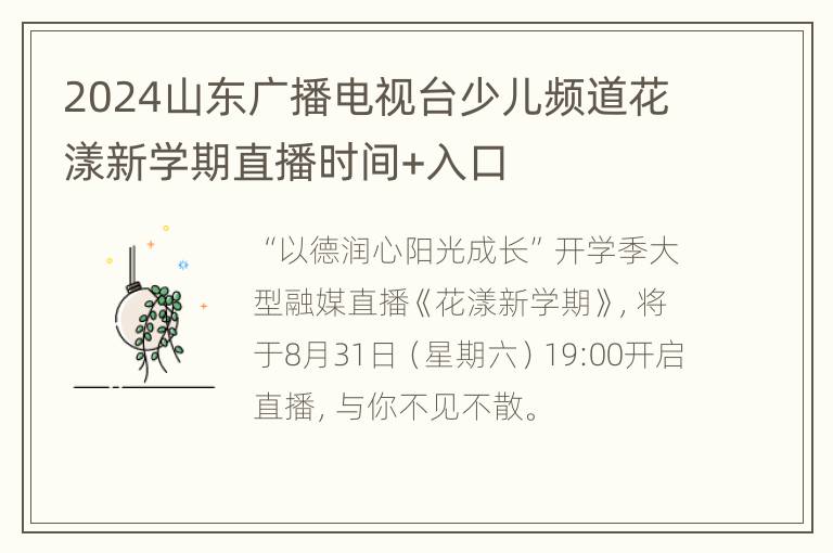 2024山东广播电视台少儿频道花漾新学期直播时间+入口