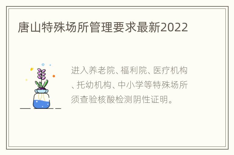 唐山特殊场所管理要求最新2022