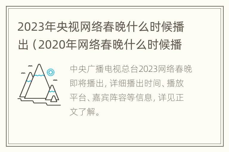 2023年央视网络春晚什么时候播出（2020年网络春晚什么时候播出）