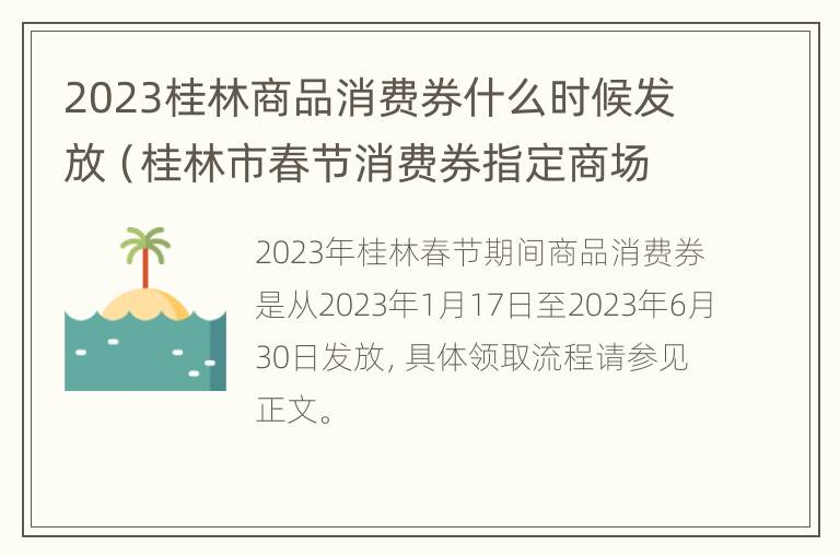 2023桂林商品消费券什么时候发放（桂林市春节消费券指定商场）