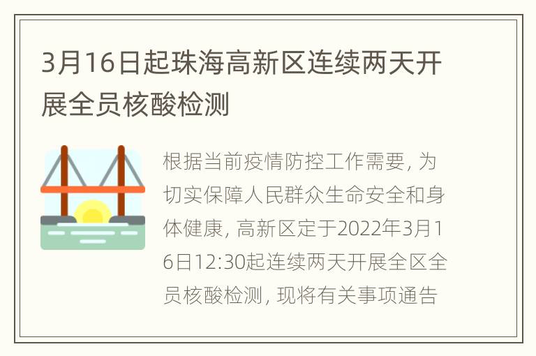 3月16日起珠海高新区连续两天开展全员核酸检测