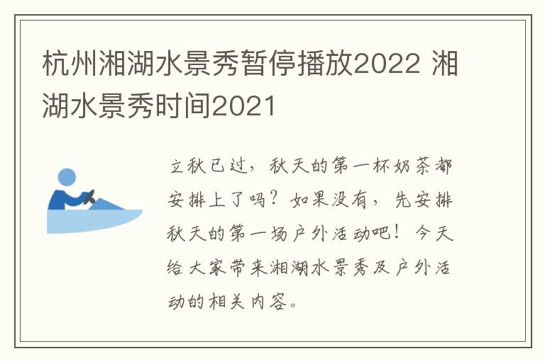 杭州湘湖水景秀暂停播放2022 湘湖水景秀时间2021