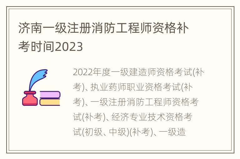 济南一级注册消防工程师资格补考时间2023