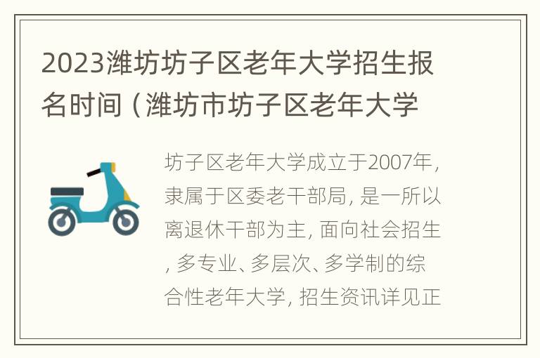 2023潍坊坊子区老年大学招生报名时间（潍坊市坊子区老年大学）