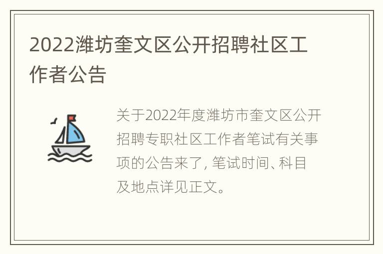 2022潍坊奎文区公开招聘社区工作者公告