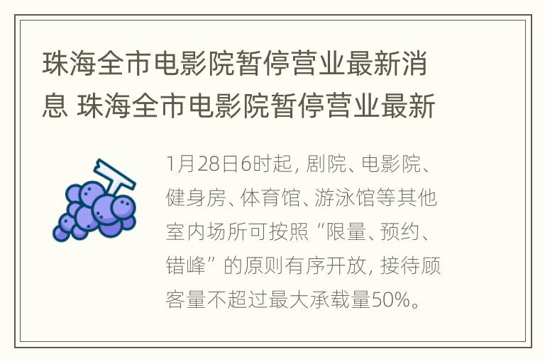 珠海全市电影院暂停营业最新消息 珠海全市电影院暂停营业最新消息新闻