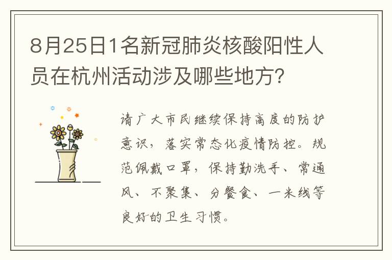 8月25日1名新冠肺炎核酸阳性人员在杭州活动涉及哪些地方？