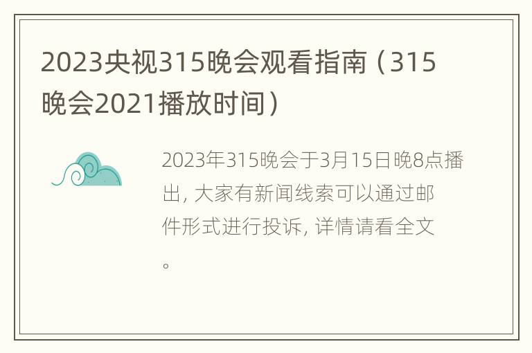 2023央视315晚会观看指南（315晚会2021播放时间）