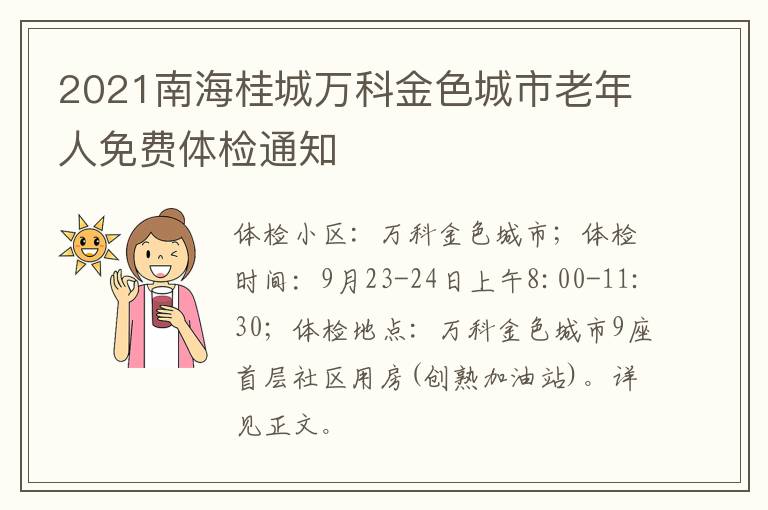 2021南海桂城万科金色城市老年人免费体检通知