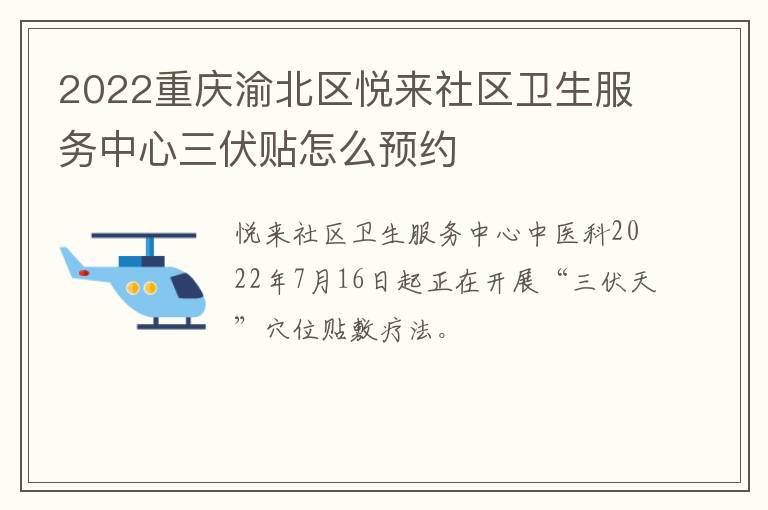 2022重庆渝北区悦来社区卫生服务中心三伏贴怎么预约