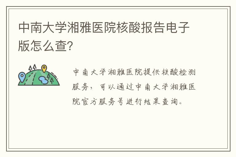 中南大学湘雅医院核酸报告电子版怎么查？