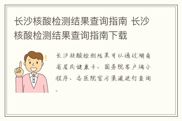 长沙核酸检测结果查询指南 长沙核酸检测结果查询指南下载