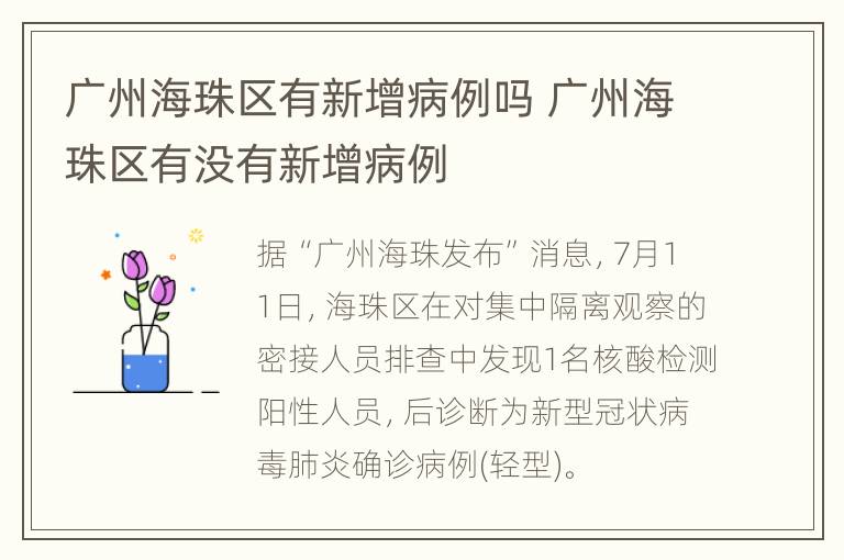 广州海珠区有新增病例吗 广州海珠区有没有新增病例