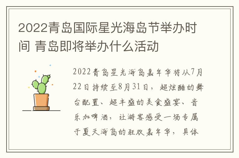 2022青岛国际星光海岛节举办时间 青岛即将举办什么活动