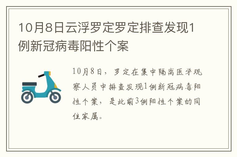 10月8日云浮罗定罗定排查发现1例新冠病毒阳性个案