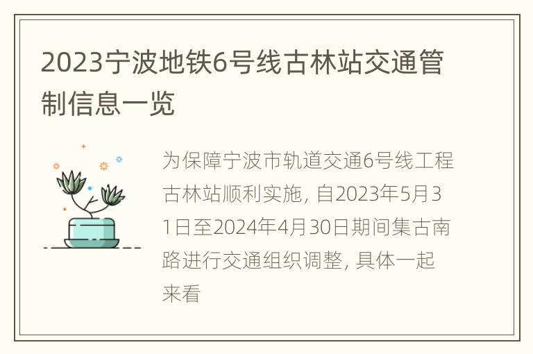 2023宁波地铁6号线古林站交通管制信息一览