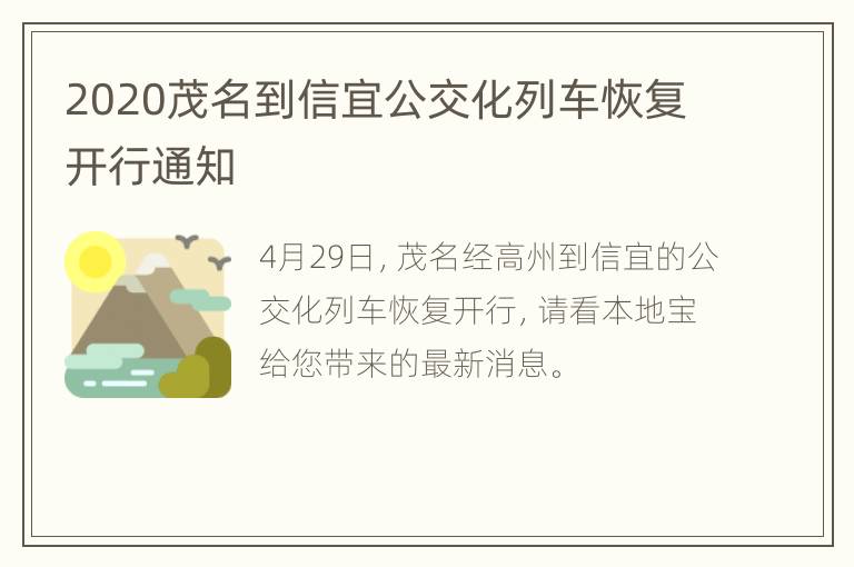 2020茂名到信宜公交化列车恢复开行通知