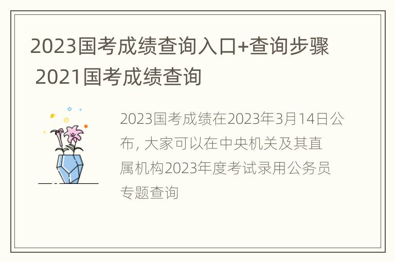 2023国考成绩查询入口+查询步骤 2021国考成绩查询