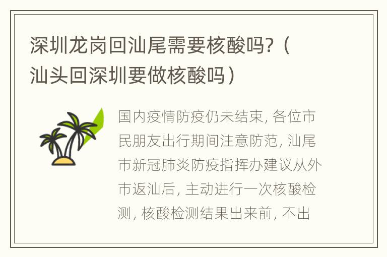 深圳龙岗回汕尾需要核酸吗？（汕头回深圳要做核酸吗）