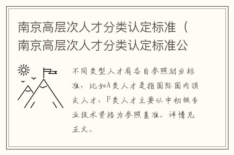 南京高层次人才分类认定标准（南京高层次人才分类认定标准公示）