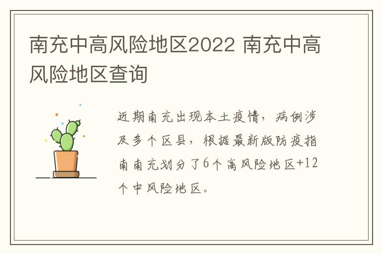 南充中高风险地区2022 南充中高风险地区查询