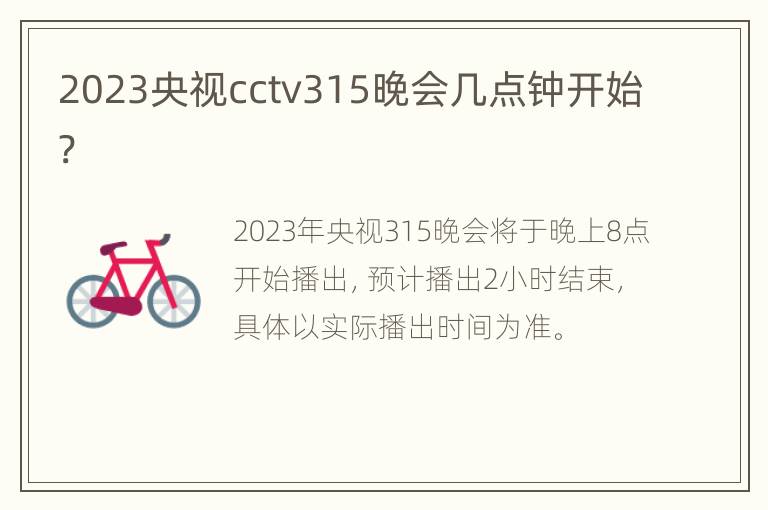 2023央视cctv315晚会几点钟开始?