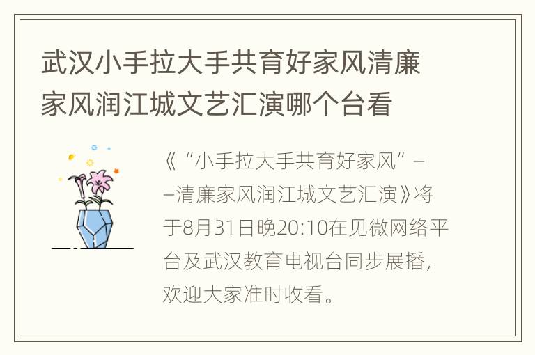 武汉小手拉大手共育好家风清廉家风润江城文艺汇演哪个台看