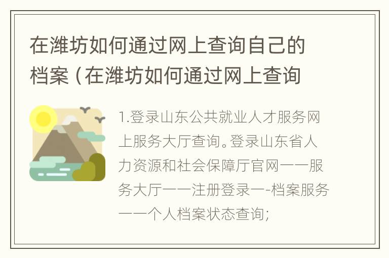 在潍坊如何通过网上查询自己的档案（在潍坊如何通过网上查询自己的档案状态）