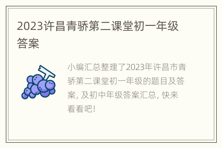 2023许昌青骄第二课堂初一年级答案