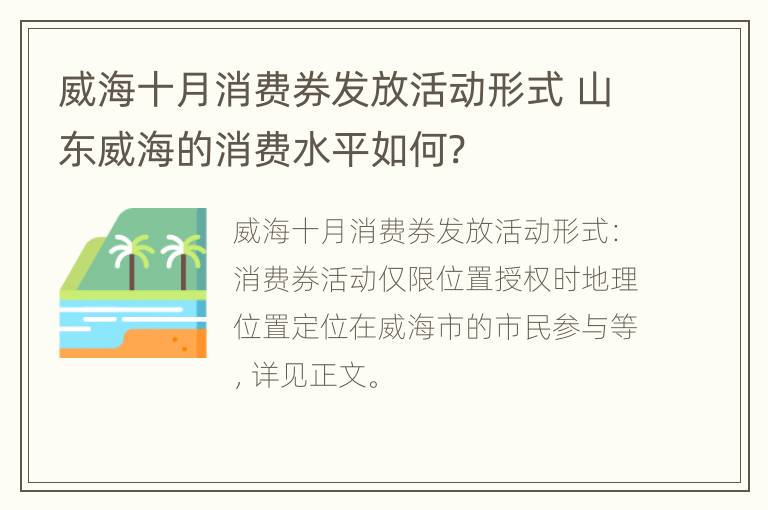 威海十月消费券发放活动形式 山东威海的消费水平如何?